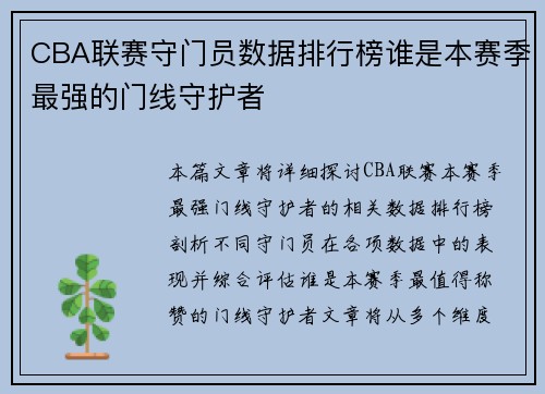 CBA联赛守门员数据排行榜谁是本赛季最强的门线守护者