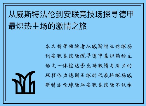 从威斯特法伦到安联竞技场探寻德甲最炽热主场的激情之旅