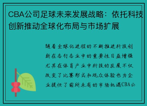 CBA公司足球未来发展战略：依托科技创新推动全球化布局与市场扩展
