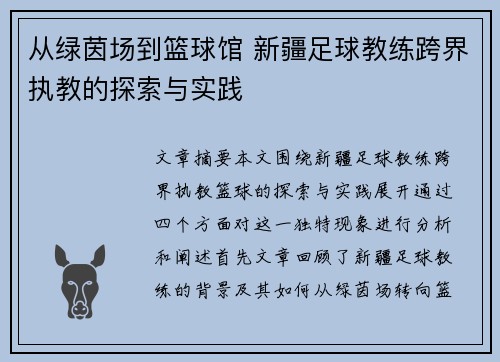 从绿茵场到篮球馆 新疆足球教练跨界执教的探索与实践