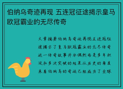 伯纳乌奇迹再现 五连冠征途揭示皇马欧冠霸业的无尽传奇