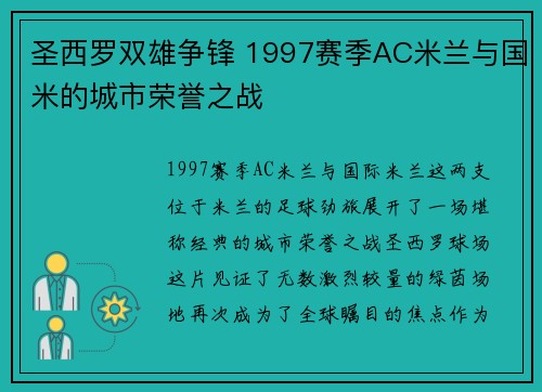 圣西罗双雄争锋 1997赛季AC米兰与国米的城市荣誉之战