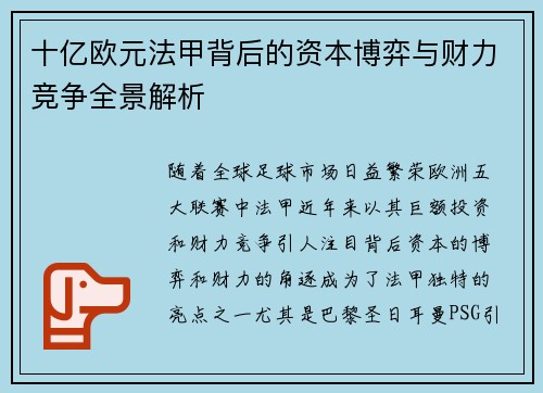 十亿欧元法甲背后的资本博弈与财力竞争全景解析