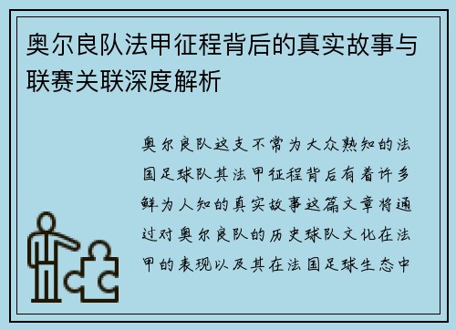 奥尔良队法甲征程背后的真实故事与联赛关联深度解析