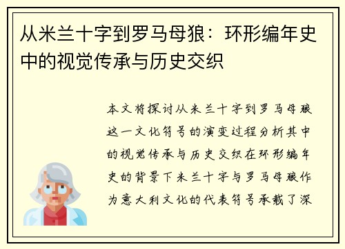 从米兰十字到罗马母狼：环形编年史中的视觉传承与历史交织