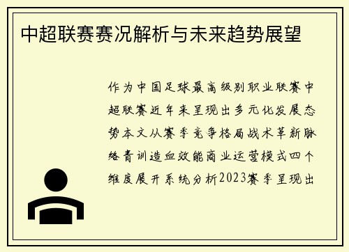 中超联赛赛况解析与未来趋势展望