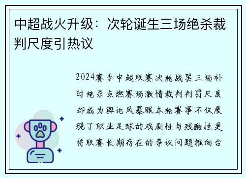 中超战火升级：次轮诞生三场绝杀裁判尺度引热议
