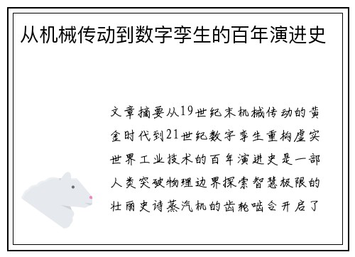 从机械传动到数字孪生的百年演进史