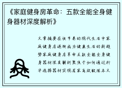 《家庭健身房革命：五款全能全身健身器材深度解析》
