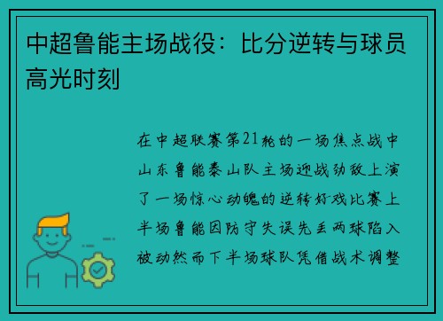 中超鲁能主场战役：比分逆转与球员高光时刻