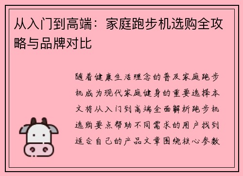 从入门到高端：家庭跑步机选购全攻略与品牌对比