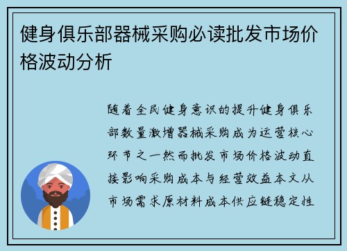 健身俱乐部器械采购必读批发市场价格波动分析