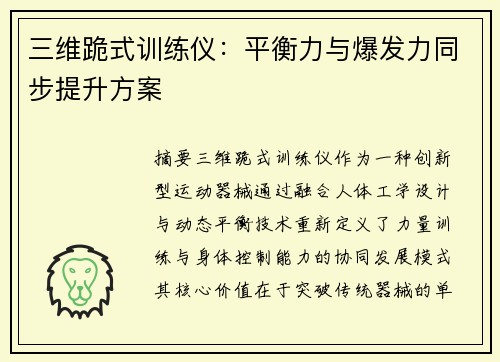 三维跪式训练仪：平衡力与爆发力同步提升方案