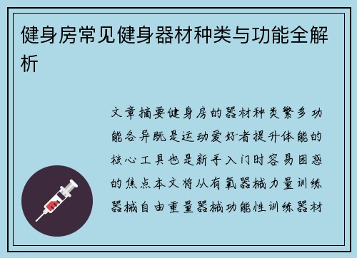 健身房常见健身器材种类与功能全解析