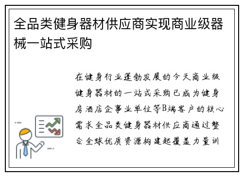 全品类健身器材供应商实现商业级器械一站式采购