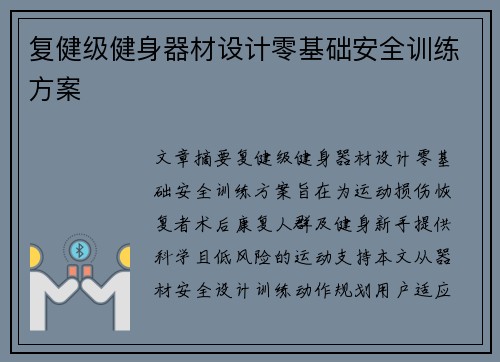 复健级健身器材设计零基础安全训练方案