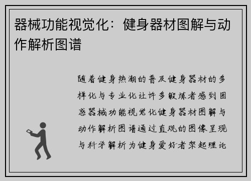 器械功能视觉化：健身器材图解与动作解析图谱