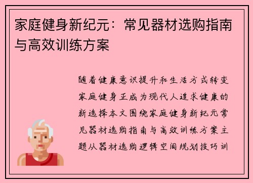 家庭健身新纪元：常见器材选购指南与高效训练方案