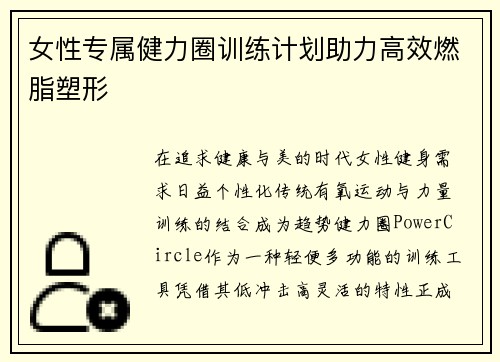 女性专属健力圈训练计划助力高效燃脂塑形