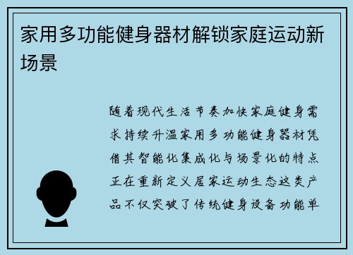 家用多功能健身器材解锁家庭运动新场景