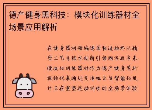 德产健身黑科技：模块化训练器材全场景应用解析