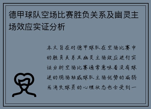 德甲球队空场比赛胜负关系及幽灵主场效应实证分析