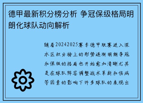 德甲最新积分榜分析 争冠保级格局明朗化球队动向解析