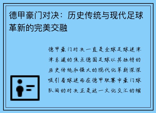德甲豪门对决：历史传统与现代足球革新的完美交融