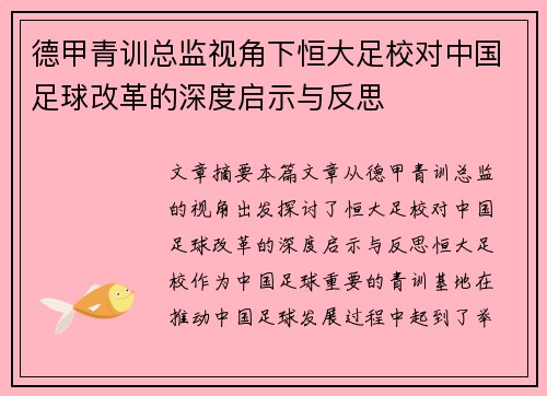 德甲青训总监视角下恒大足校对中国足球改革的深度启示与反思