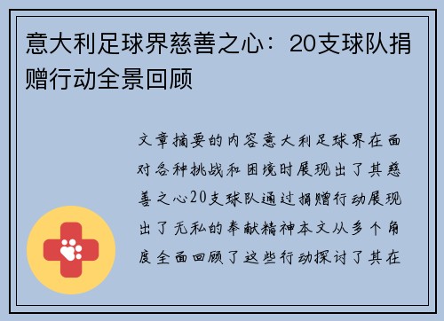 意大利足球界慈善之心：20支球队捐赠行动全景回顾