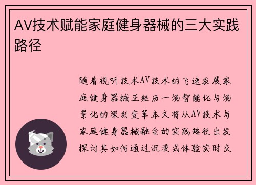 AV技术赋能家庭健身器械的三大实践路径