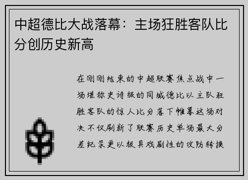 中超德比大战落幕：主场狂胜客队比分创历史新高