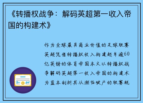 《转播权战争：解码英超第一收入帝国的构建术》
