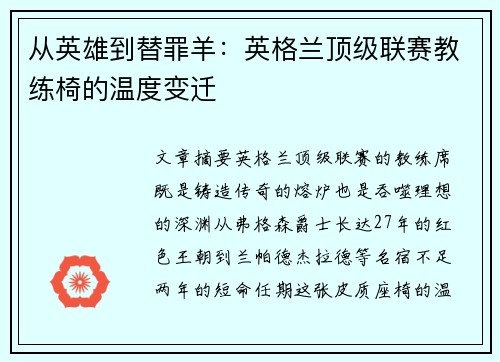 从英雄到替罪羊：英格兰顶级联赛教练椅的温度变迁