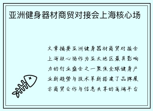 亚洲健身器材商贸对接会上海核心场