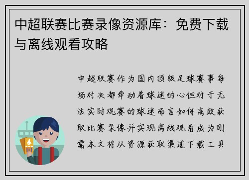 中超联赛比赛录像资源库：免费下载与离线观看攻略