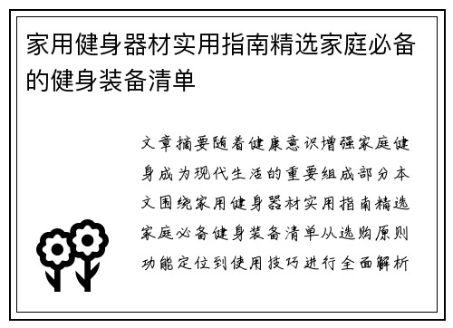 家用健身器材实用指南精选家庭必备的健身装备清单