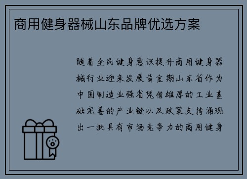 商用健身器械山东品牌优选方案