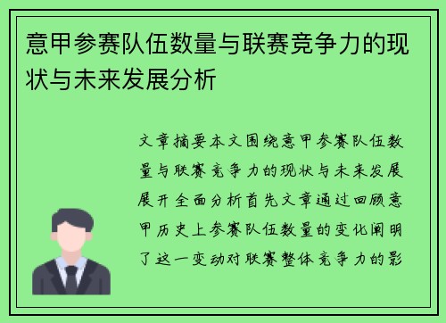 意甲参赛队伍数量与联赛竞争力的现状与未来发展分析