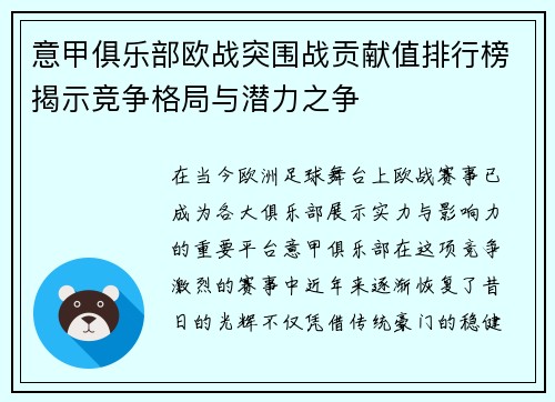 意甲俱乐部欧战突围战贡献值排行榜揭示竞争格局与潜力之争