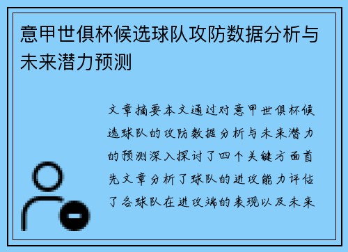 意甲世俱杯候选球队攻防数据分析与未来潜力预测