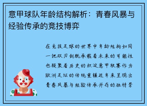 意甲球队年龄结构解析：青春风暴与经验传承的竞技博弈