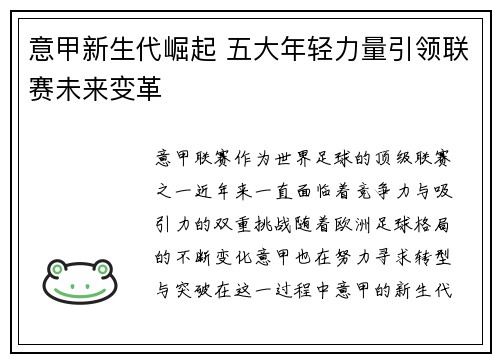 意甲新生代崛起 五大年轻力量引领联赛未来变革