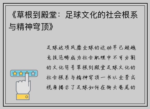 《草根到殿堂：足球文化的社会根系与精神穹顶》