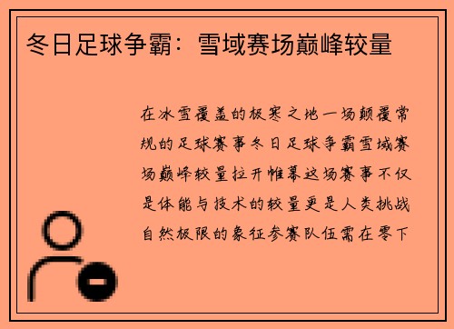 冬日足球争霸：雪域赛场巅峰较量