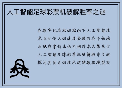 人工智能足球彩票机破解胜率之谜