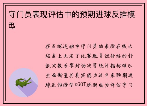守门员表现评估中的预期进球反推模型