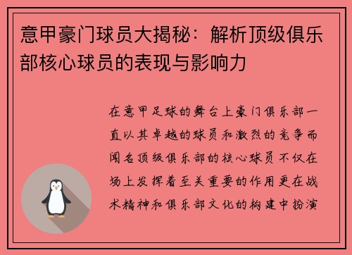 意甲豪门球员大揭秘：解析顶级俱乐部核心球员的表现与影响力