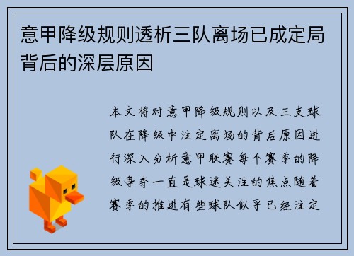 意甲降级规则透析三队离场已成定局背后的深层原因