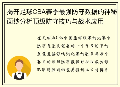 揭开足球CBA赛季最强防守数据的神秘面纱分析顶级防守技巧与战术应用